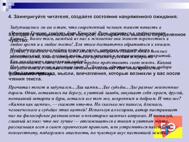 4. Заинтригуйте читателя, создайте состояние напряженного ожидания. Задумывались ли вы о том,