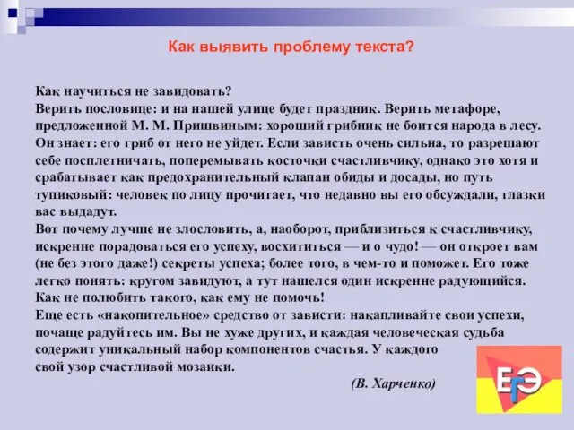 Как выявить проблему текста? Как научиться не завидовать? Верить пословице: и на