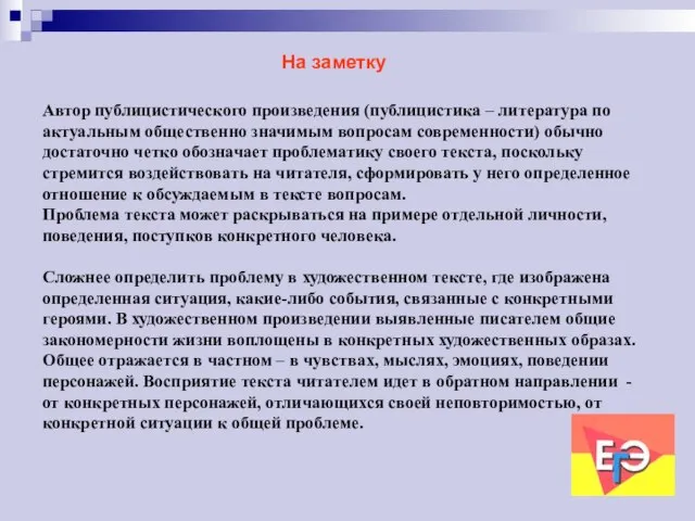 Автор публицистического произведения (публицистика – литература по актуальным общественно значимым вопросам современности)