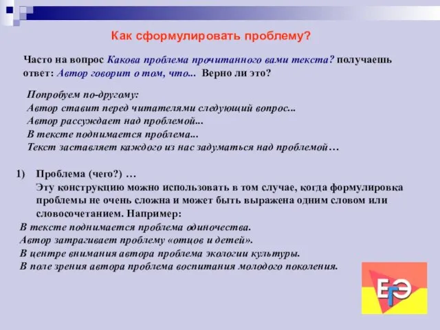 Как сформулировать проблему? Часто на вопрос Какова проблема прочитанного вами текста? получаешь