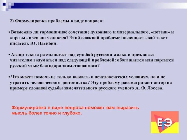 2) Формулировка проблемы в виде вопроса: Возможно ли гармоничное сочетание духовного и