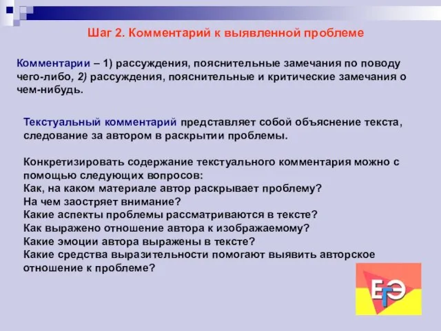 Шаг 2. Комментарий к выявленной проблеме Комментарии – 1) рассуждения, пояснительные замечания