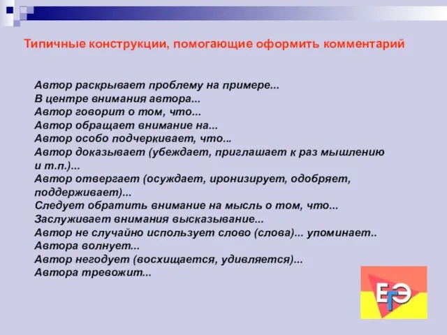 Типичные конструкции, помогающие оформить комментарий Автор раскрывает проблему на примере... В центре