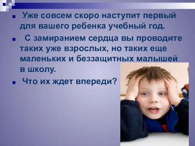 Уже совсем скоро наступит первый для вашего ребенка учебный год. С замиранием