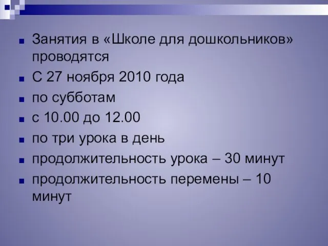 Занятия в «Школе для дошкольников» проводятся С 27 ноября 2010 года по