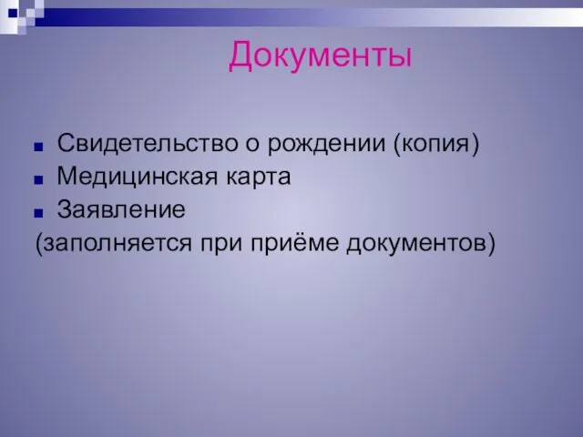 Документы Свидетельство о рождении (копия) Медицинская карта Заявление (заполняется при приёме документов)