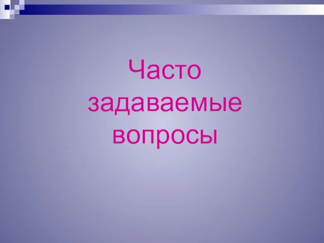 Часто задаваемые вопросы