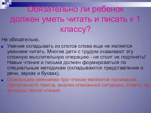 Обязательно ли ребенок должен уметь читать и писать к 1 классу? Не