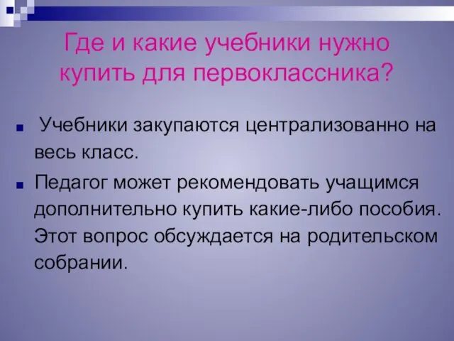 Где и какие учебники нужно купить для первоклассника? Учебники закупаются централизованно на