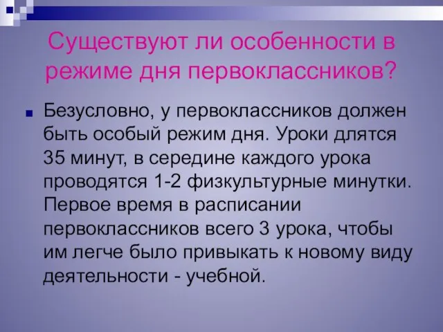 Существуют ли особенности в режиме дня первоклассников? Безусловно, у первоклассников должен быть