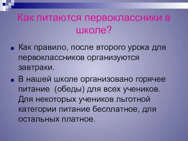 Как питаются первоклассники в школе? Как правило, после второго урока для первоклассников