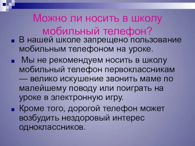 Можно ли носить в школу мобильный телефон? В нашей школе запрещено пользование