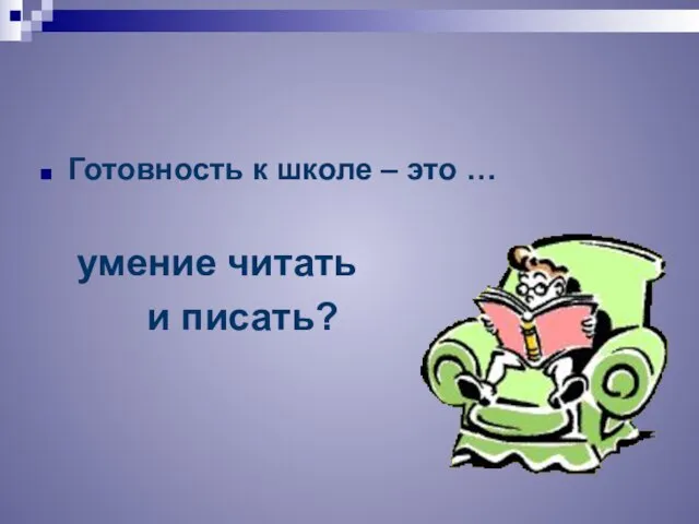 Готовность к школе – это … умение читать и писать?