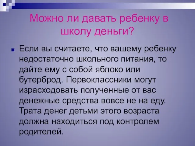 Можно ли давать ребенку в школу деньги? Если вы считаете, что вашему