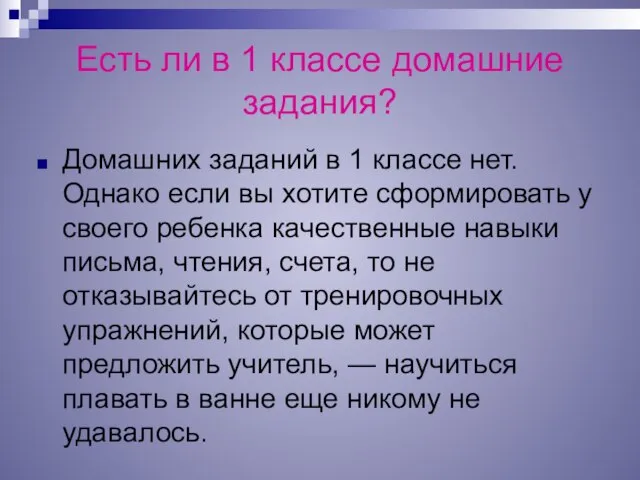 Есть ли в 1 классе домашние задания? Домашних заданий в 1 классе