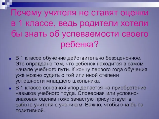 Почему учителя не ставят оценки в 1 классе, ведь родители хотели бы