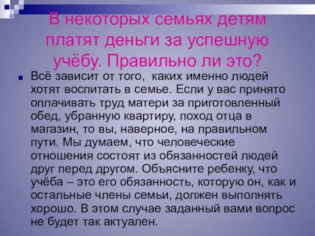 В некоторых семьях детям платят деньги за успешную учёбу. Правильно ли это?