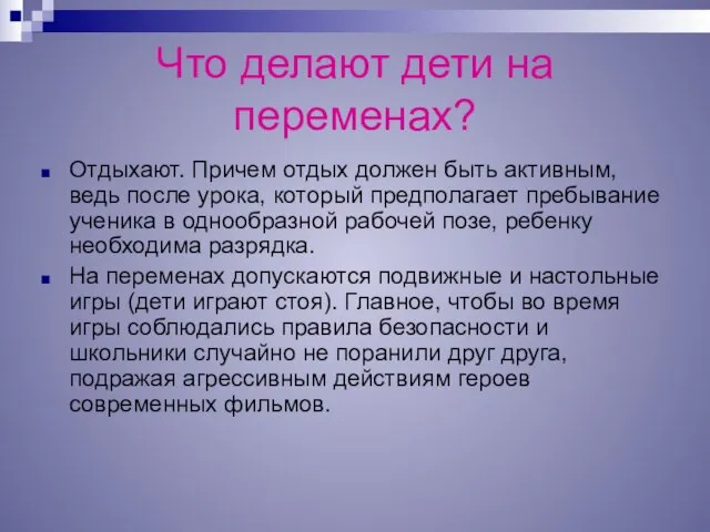 Что делают дети на переменах? Отдыхают. Причем отдых должен быть активным, ведь