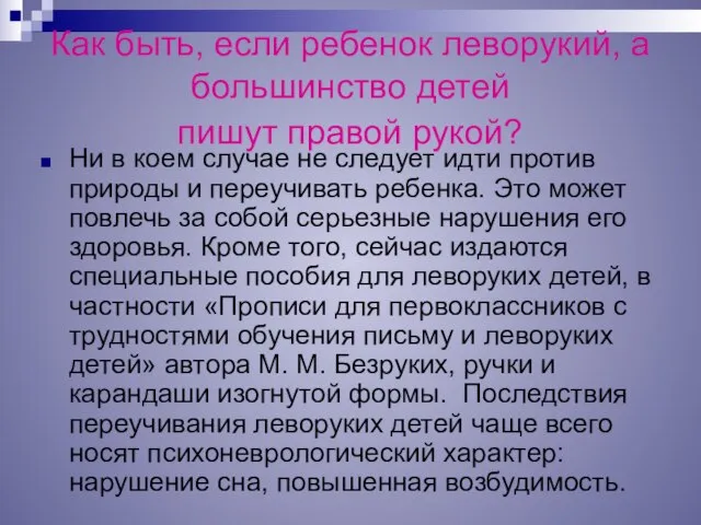 Как быть, если ребенок леворукий, а большинство детей пишут правой рукой? Ни