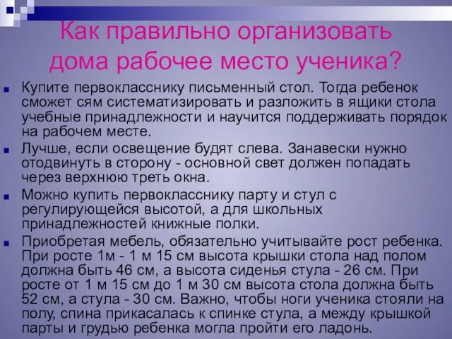 Как правильно организовать дома рабочее место ученика? Купите первокласснику письменный стол. Тогда