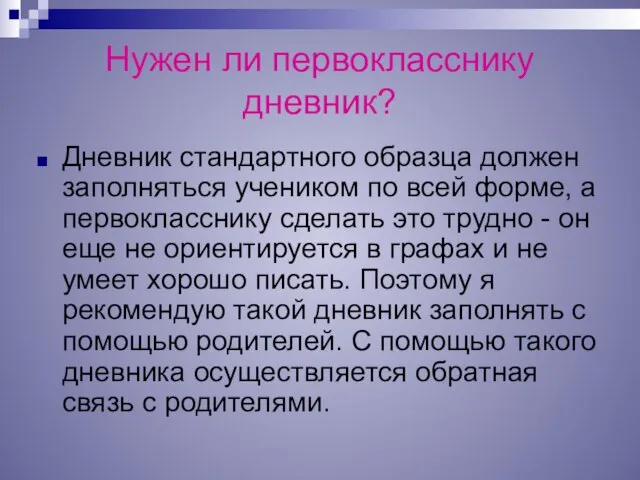 Нужен ли первокласснику дневник? Дневник стандартного образца должен заполняться учеником по всей