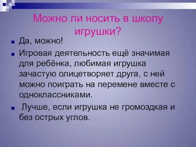 Можно ли носить в школу игрушки? Да, можно! Игровая деятельность ещё значимая