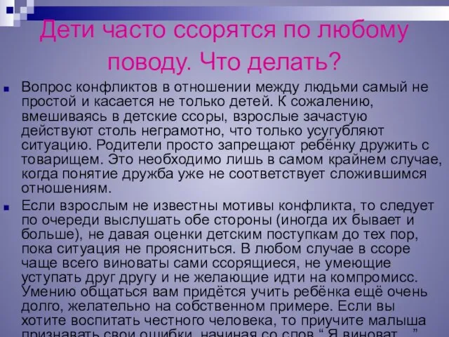 Дети часто ссорятся по любому поводу. Что делать? Вопрос конфликтов в отношении