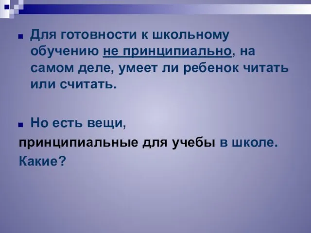 Для готовности к школьному обучению не принципиально, на самом деле, умеет ли