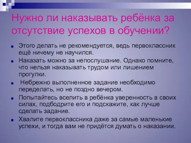 Нужно ли наказывать ребёнка за отсутствие успехов в обучении? Этого делать не