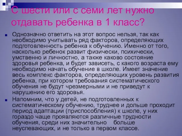 С шести или с семи лет нужно отдавать ребенка в 1 класс?