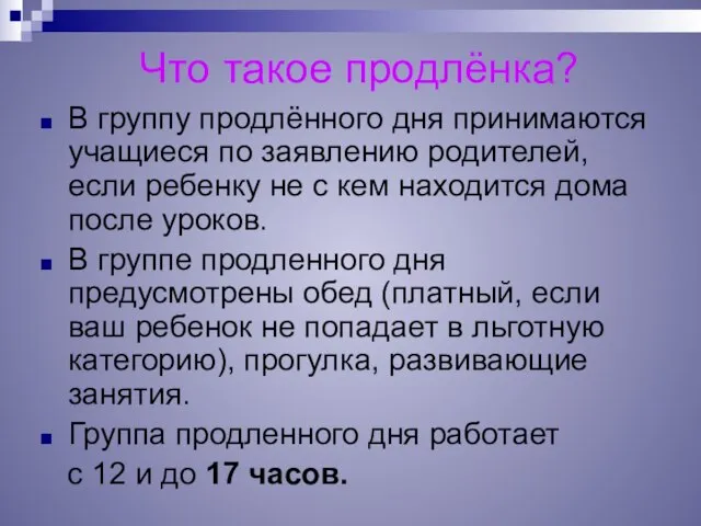 Что такое продлёнка? В группу продлённого дня принимаются учащиеся по заявлению родителей,