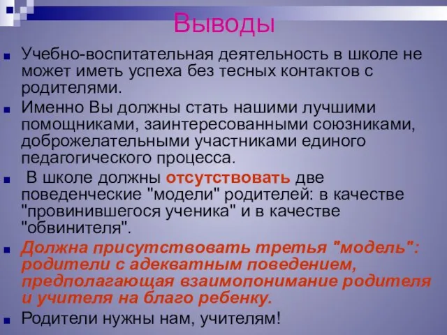 Выводы Учебно-воспитательная деятельность в школе не может иметь успеха без тесных контактов