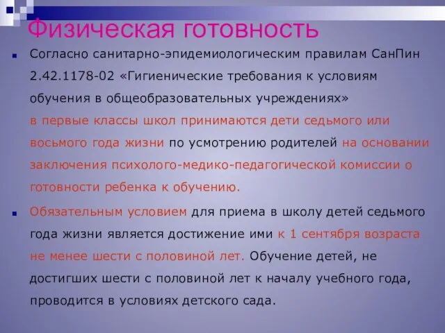 Физическая готовность Согласно санитарно-эпидемиологическим правилам СанПин 2.42.1178-02 «Гигиенические требования к условиям обучения