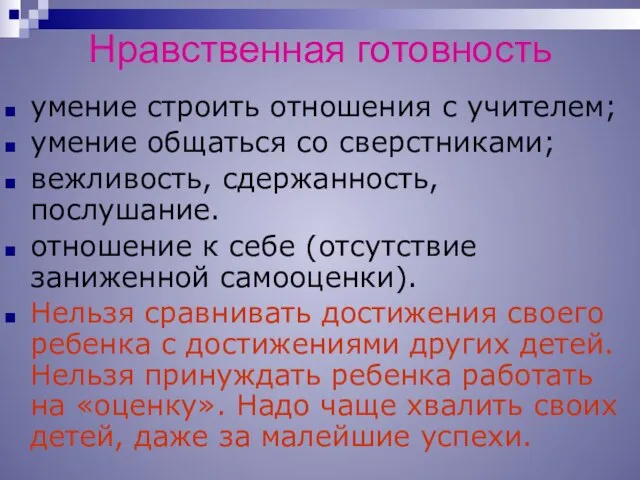 Нравственная готовность умение строить отношения с учителем; умение общаться со сверстниками; вежливость,