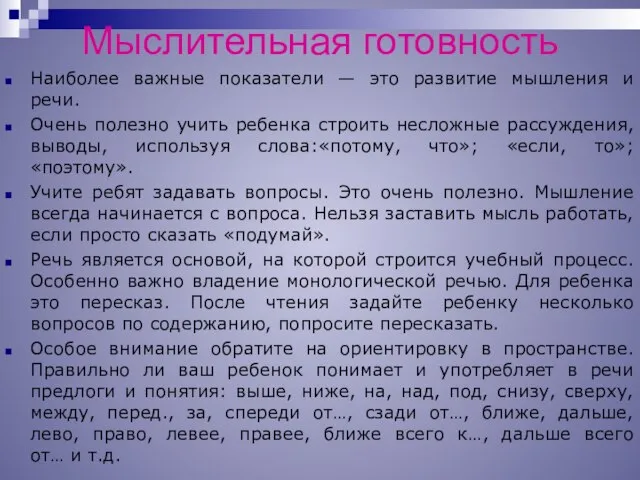 Мыслительная готовность Наиболее важные показатели — это развитие мышления и речи. Очень