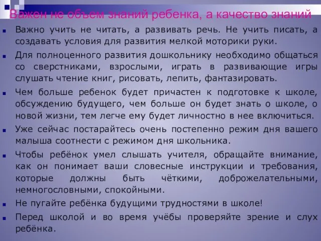 Важен не объем знаний ребенка, а качество знаний Важно учить не читать,