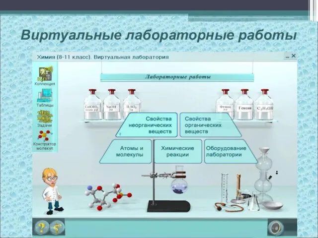 Виртуальные лабораторные работы