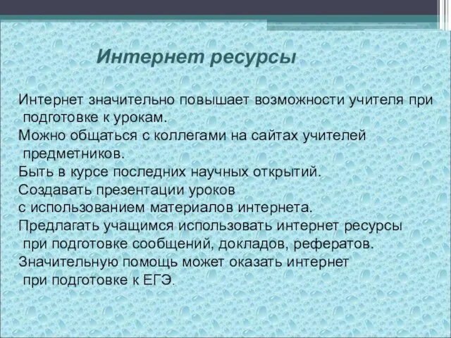 Интернет ресурсы Интернет значительно повышает возможности учителя при подготовке к урокам. Можно