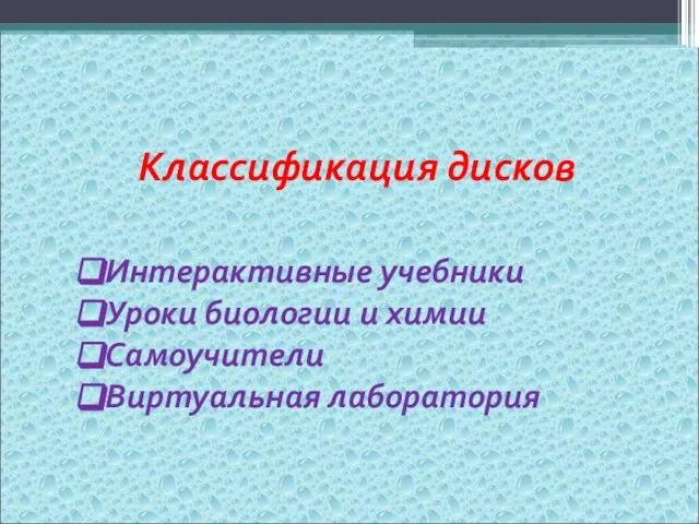 Классификация дисков Интерактивные учебники Уроки биологии и химии Самоучители Виртуальная лаборатория