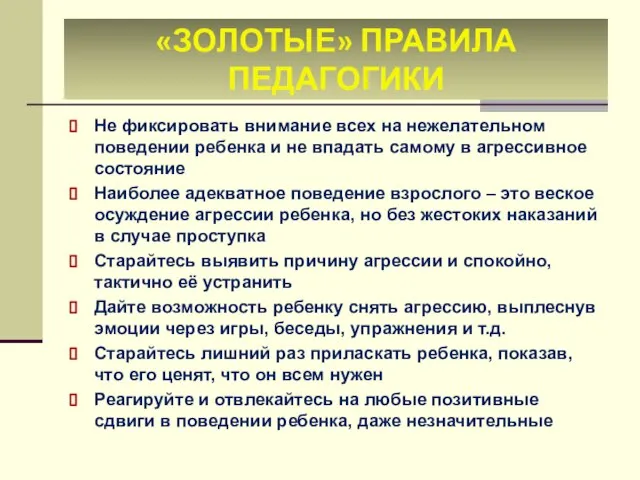 «ЗОЛОТЫЕ» ПРАВИЛА ПЕДАГОГИКИ Не фиксировать внимание всех на нежелательном поведении ребенка и