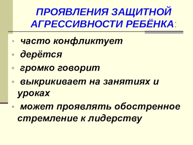 ПРОЯВЛЕНИЯ ЗАЩИТНОЙ АГРЕССИВНОСТИ РЕБЁНКА: часто конфликтует дерётся громко говорит выкрикивает на занятиях