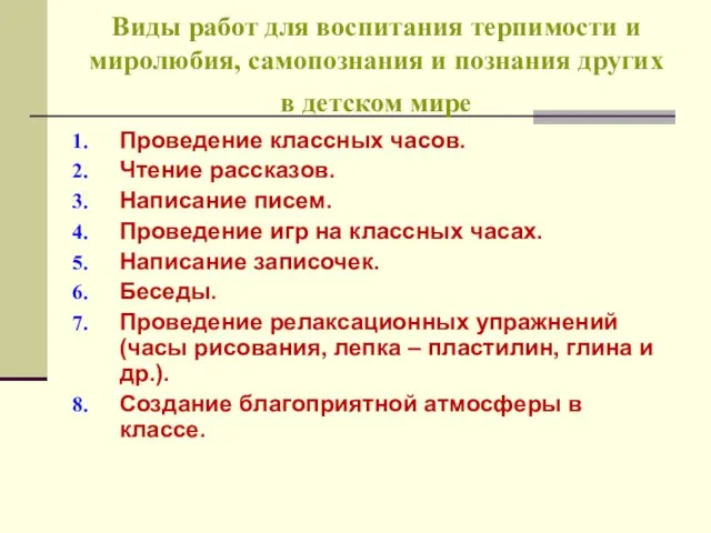 Виды работ для воспитания терпимости и миролюбия, самопознания и познания других в