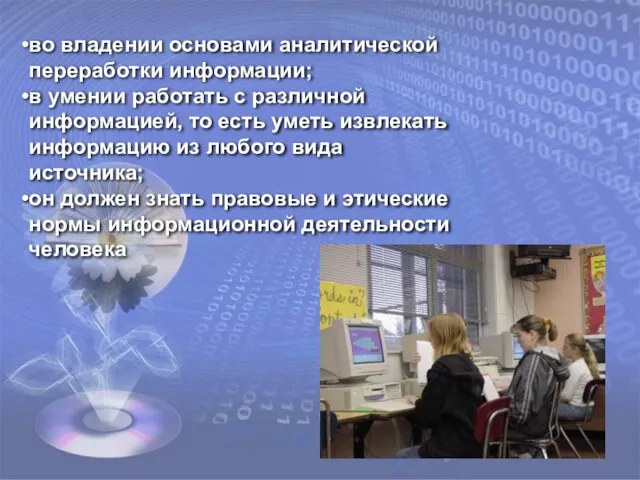 во владении основами аналитической переработки информации; в умении работать с различной информацией,