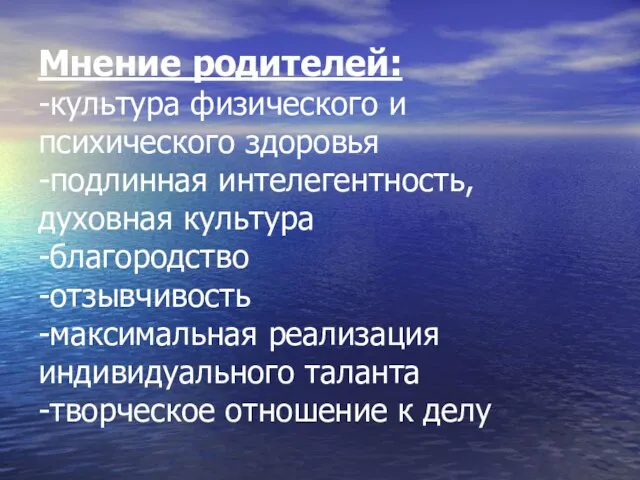 Мнение родителей: -культура физического и психического здоровья -подлинная интелегентность, духовная культура -благородство