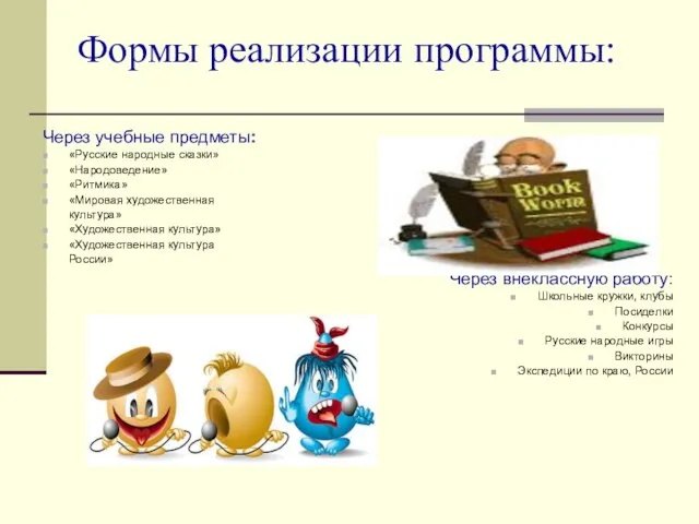 Формы реализации программы: Через учебные предметы: «Русские народные сказки» «Народоведение» «Ритмика» «Мировая