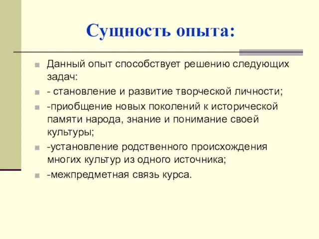 Сущность опыта: Данный опыт способствует решению следующих задач: - становление и развитие