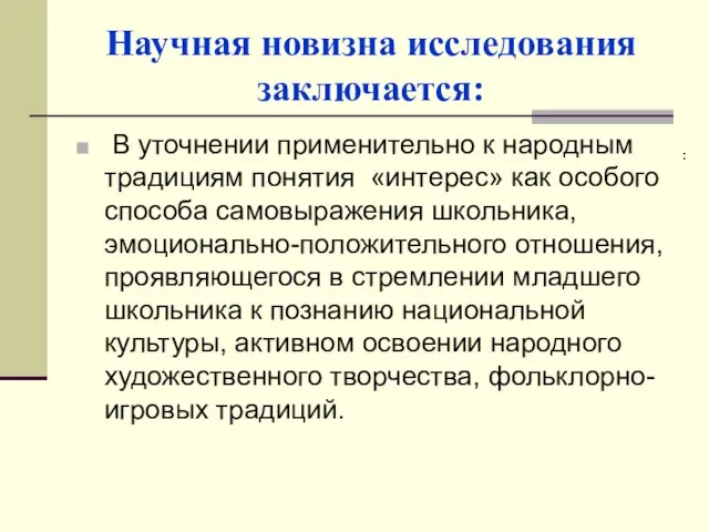 Научная новизна исследования заключается: В уточнении применительно к народным традициям понятия «интерес»