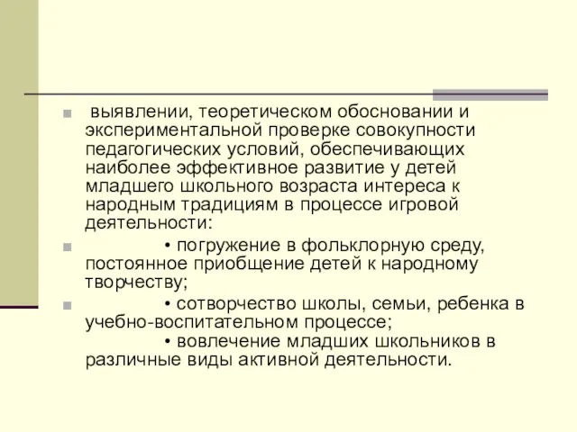 выявлении, теоретическом обосновании и экспериментальной проверке совокупности педагогических условий, обеспечивающих наиболее эффективное