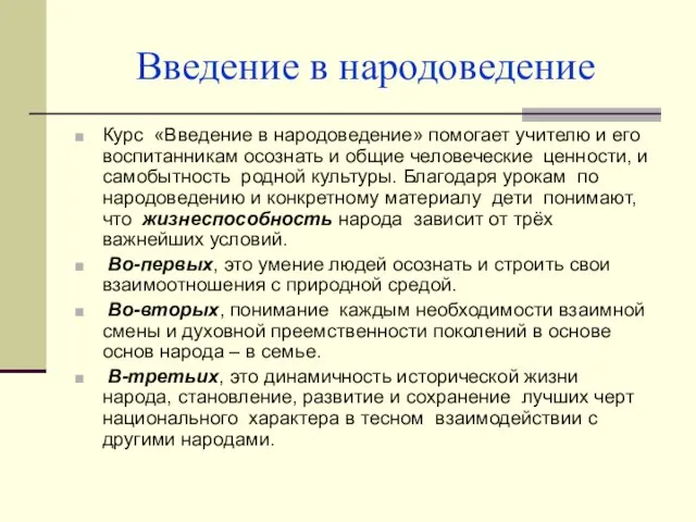 Введение в народоведение Курс «Введение в народоведение» помогает учителю и его воспитанникам