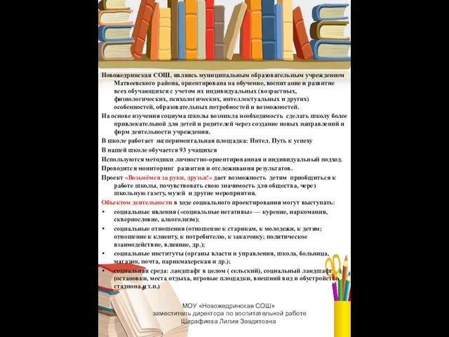 МОУ «Новожедринская СОШ» заместитель директора по воспитательной работе Шарафиева Лилия Завдятовна Новожедринская